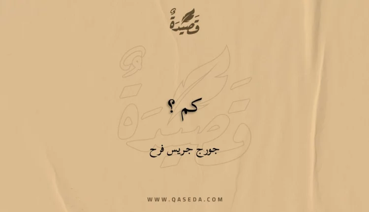 قصيدة كم ؟