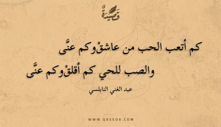 قصيدة كم أتعب الحب من عاشق وكم عنى