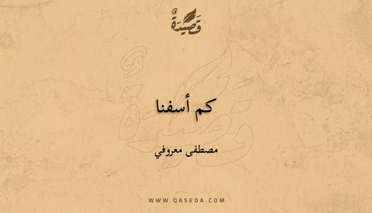 قصيدة كم أسفنا