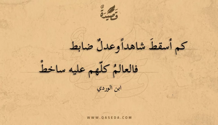 قصيدة كم أسقط شاهدا وعدل ضابط