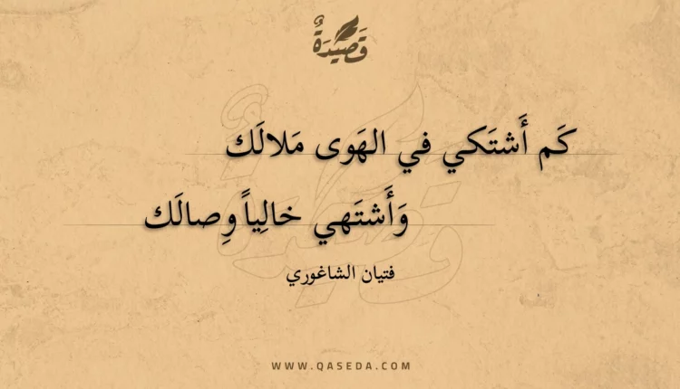 قصيدة كم أشتكي في الهوى ملالك