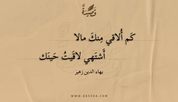 قصيدة كم ألاقي منك مالا