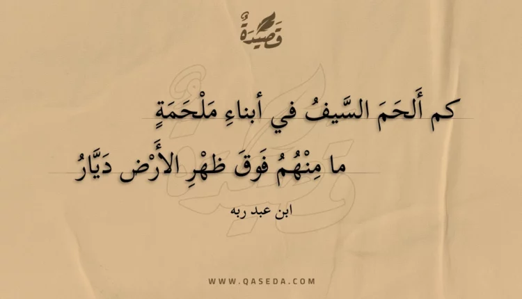 قصيدة كم ألحم السيف في أبناء ملحمة