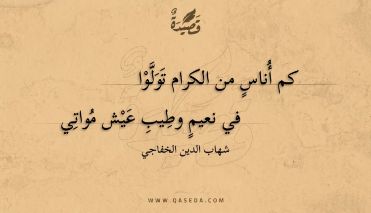 قصيدة كم أناس من الكرام تولوا