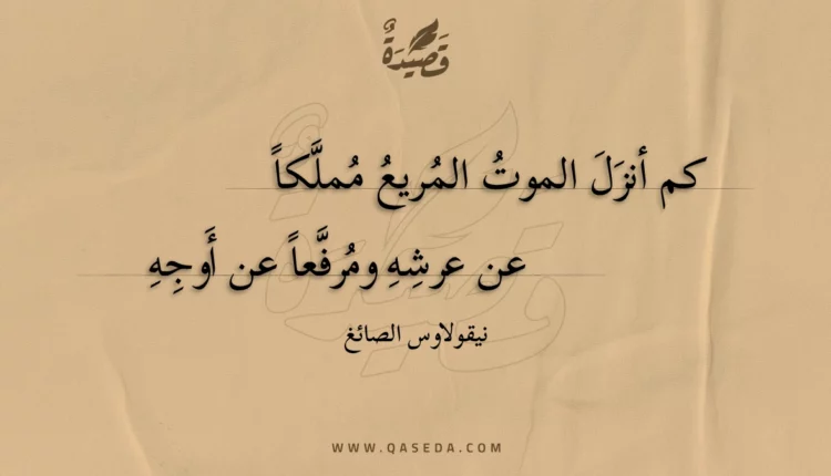 قصيدة كم أنزل الموت المريع مملكا