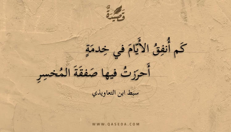 قصيدة كم أنفق الأيام في خدمة