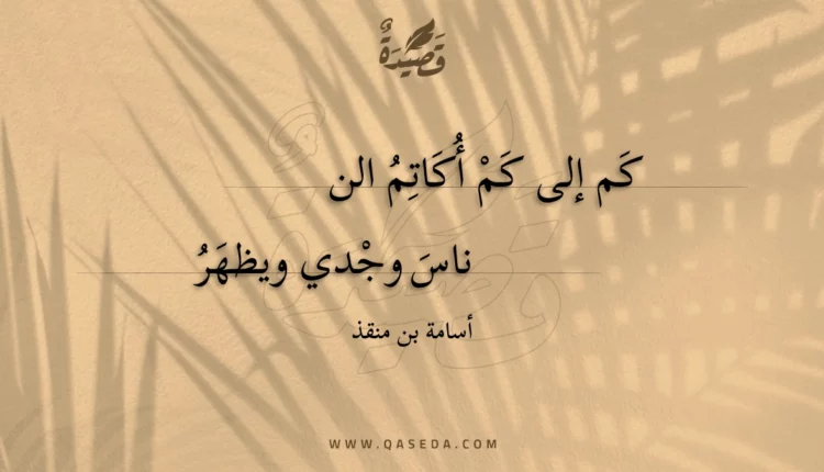 قصيدة كم إلى كم أكاتم الناس