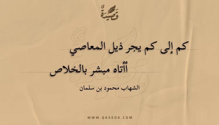 قصيدة كم إلى كم يجر ذيل المعاصي