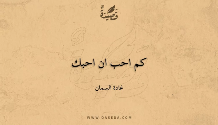قصيدة كم احب ان احبك