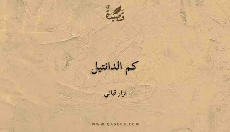 قصيدة كم الدانتيل