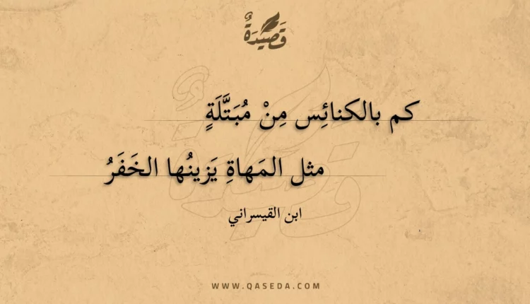 قصيدة كم بالكنائس من مبتلة