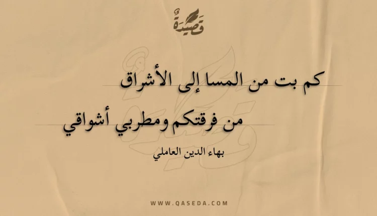 قصيدة كم بت من المسا إلى الأشراق