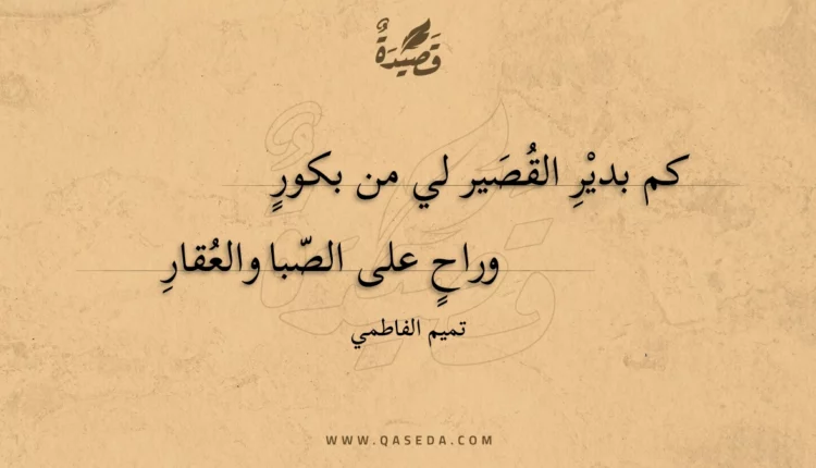 قصيدة كم بدير القصير لي من بكور