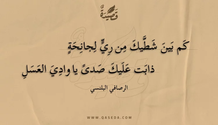 قصيدة كم بين شطيك من ري لجانحة