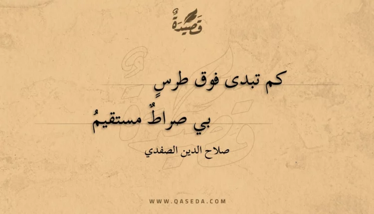 قصيدة كم تبدى فوق طرس