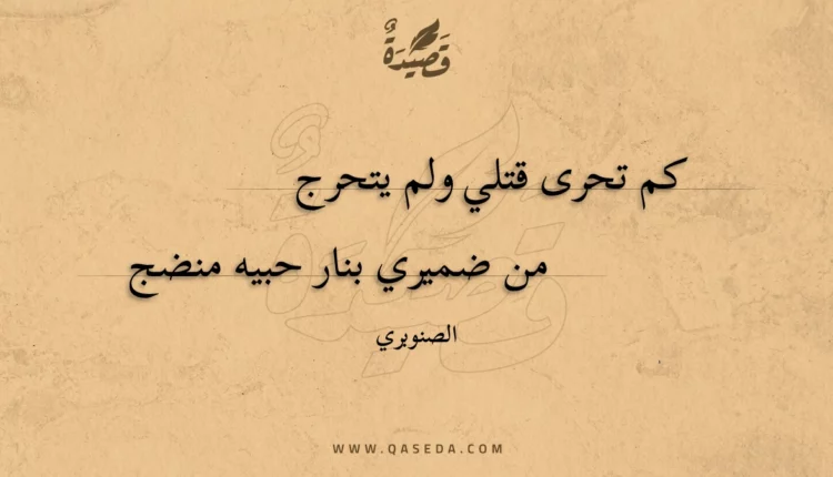 قصيدة كم تحرى قتلي ولم يتحرج
