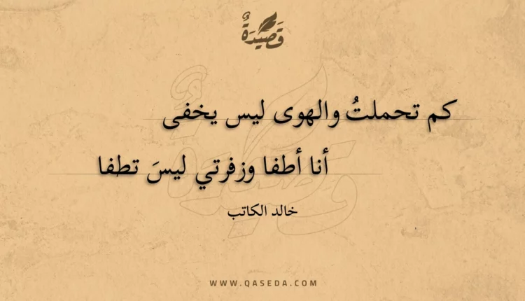 قصيدة كم تحملت والهوى ليس يخفى