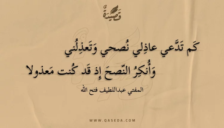 قصيدة كم تدعي عاذلي نصحي وتعذلني