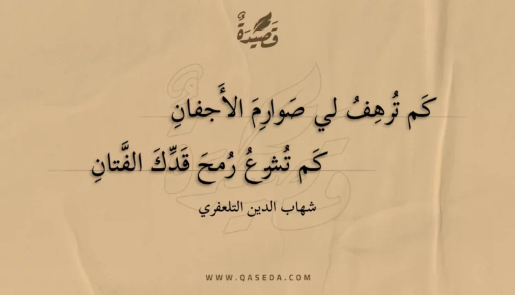 قصيدة كم ترهف لي صوارم الأجفان