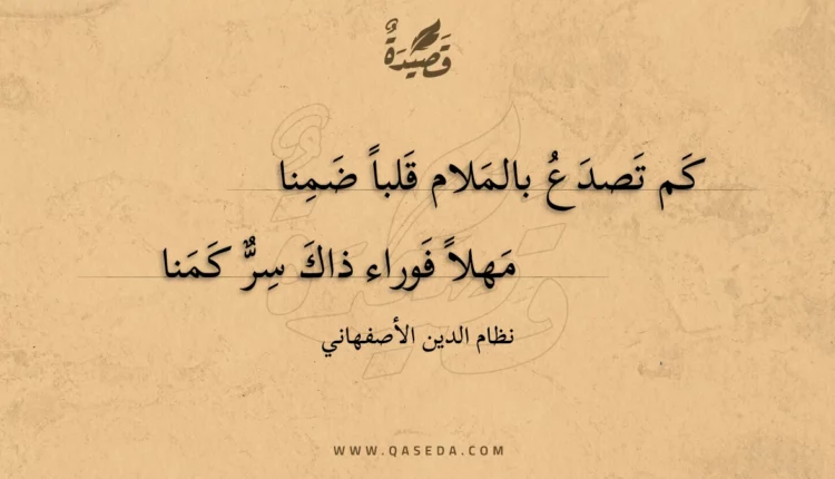 قصيدة كم تصدع بالملام قلبا ضمنا