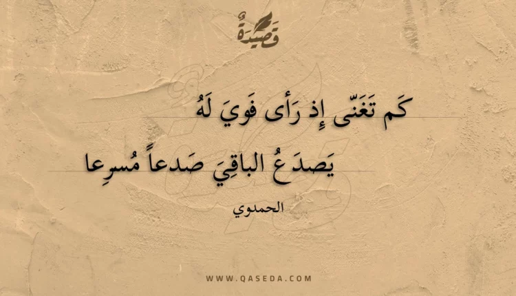 قصيدة كم تغنى إذ رأى فوي له