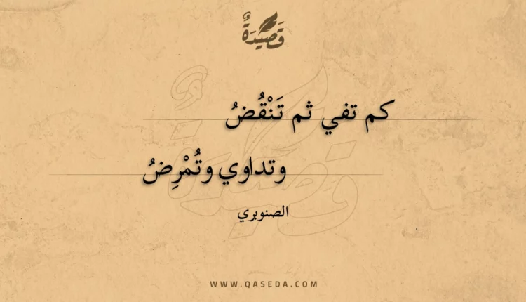 قصيدة كم تفي ثم تنقض