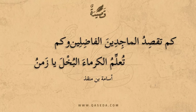 قصيدة كم تقصد الماجدين الفاضلين وكم