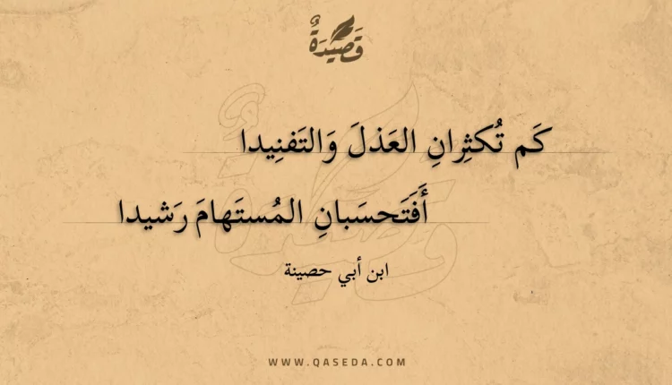 قصيدة كم تكثران العذل والتفنيدا