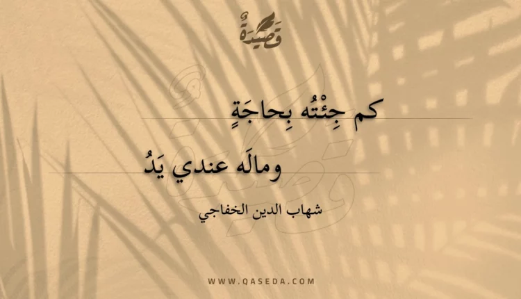 قصيدة كم جئته بحاجة