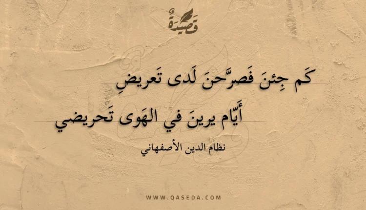 قصيدة كم جئن فصرحن لدى تعريض