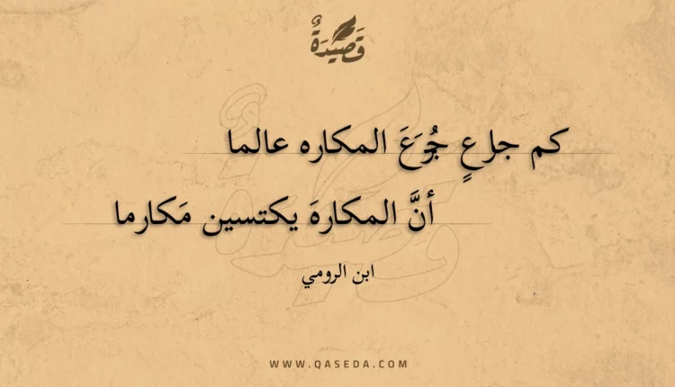 قصيدة كم جارع جرع المكاره عالما