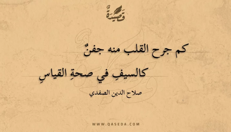 قصيدة كم جرح القلب منه جفن