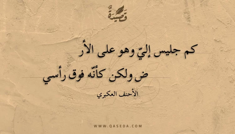 قصيدة كم جليس إلي وهو على الأر