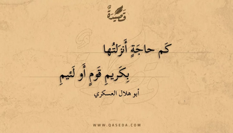 قصيدة كم حاجة أنزلتها