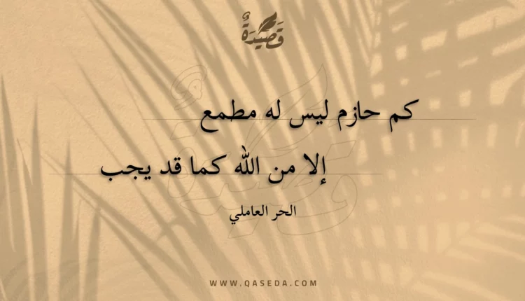 قصيدة كم حازم ليس له مطمع