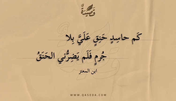 قصيدة كم حاسد حنق علي بلا