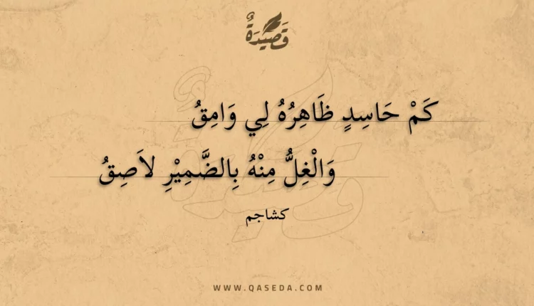 قصيدة كم حاسد ظاهره لي وامق