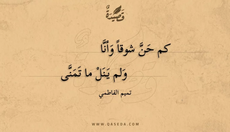 قصيدة كم حن شوقا وأنا