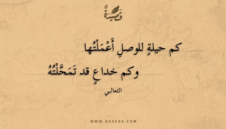 قصيدة كم حيلة للوصل أعملتها