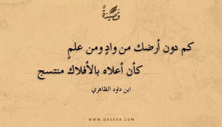 قصيدة كم دون أرضك من واد ومن علم