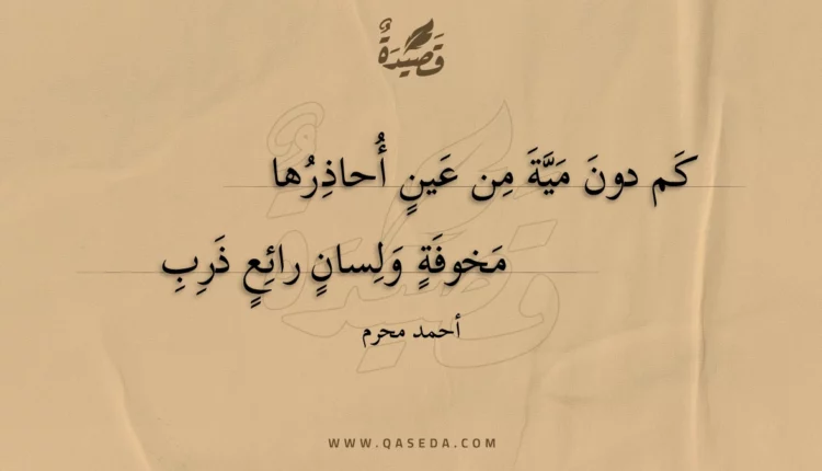 قصيدة كم دون مية من عين أحاذرها