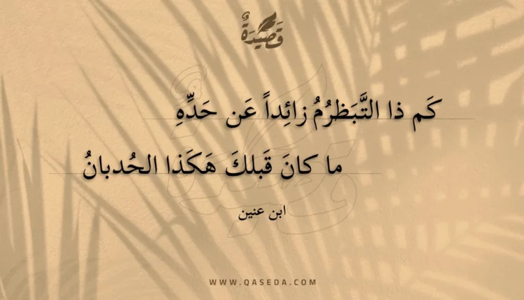 قصيدة كم ذا التبظرم زائدا عن حده