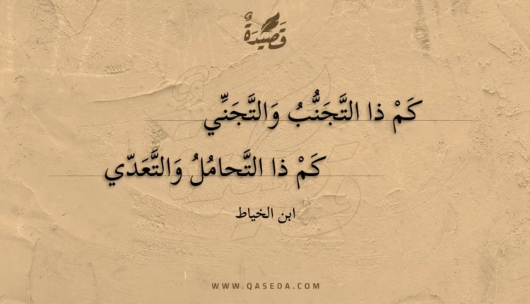 قصيدة كم ذا التجنب والتجني