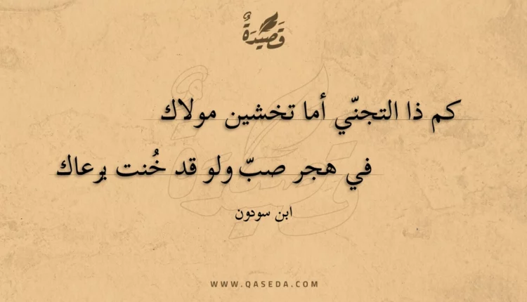 قصيدة كم ذا التجني أما تخشين مولاك