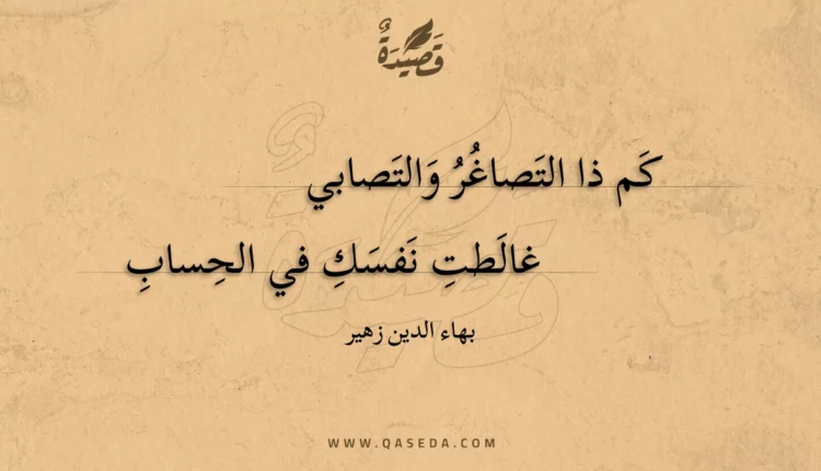 قصيدة كم ذا التصاغر والتصابي