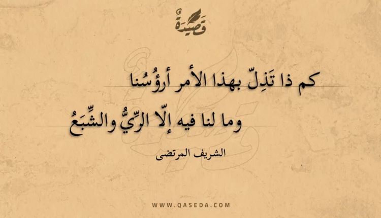 قصيدة كم ذا تذل بهذا الأمر أرؤسنا