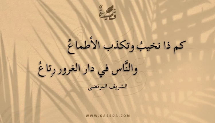 قصيدة كم ذا نخيب وتكذب الأطماع