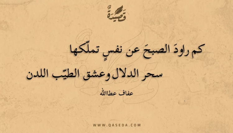 قصيدة كم راود الصبح عن نفس تملكها