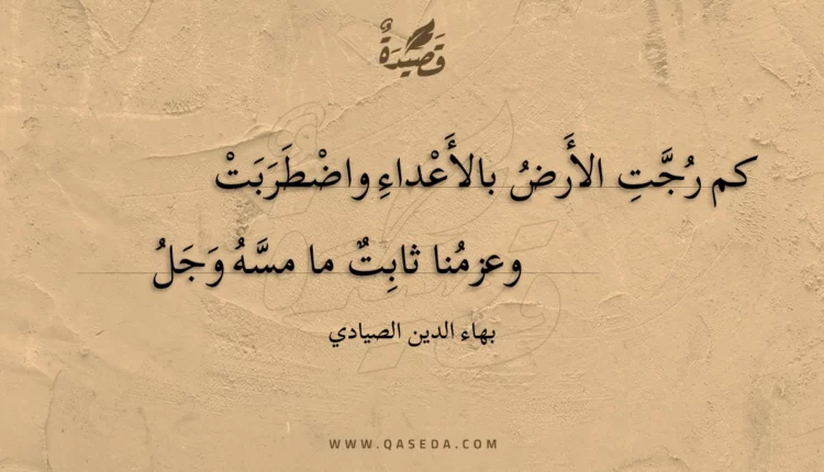 قصيدة كم رجت الأرض بالأعداء واضطربت