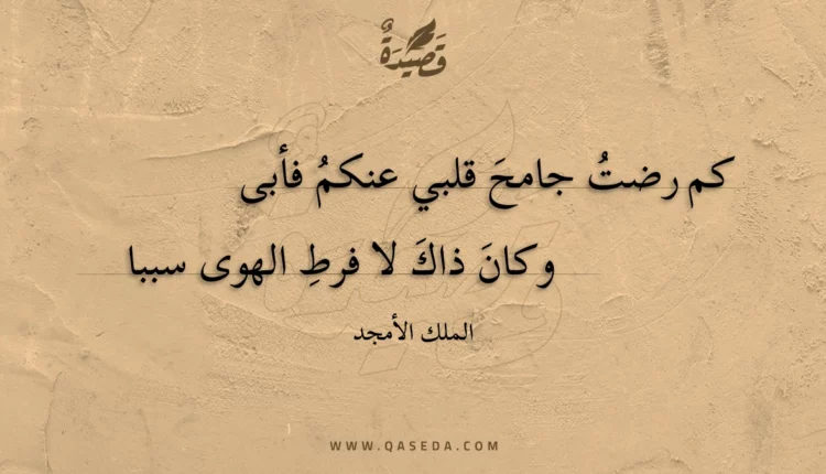 قصيدة كم رضت جامح قلبي عنكم فأبى